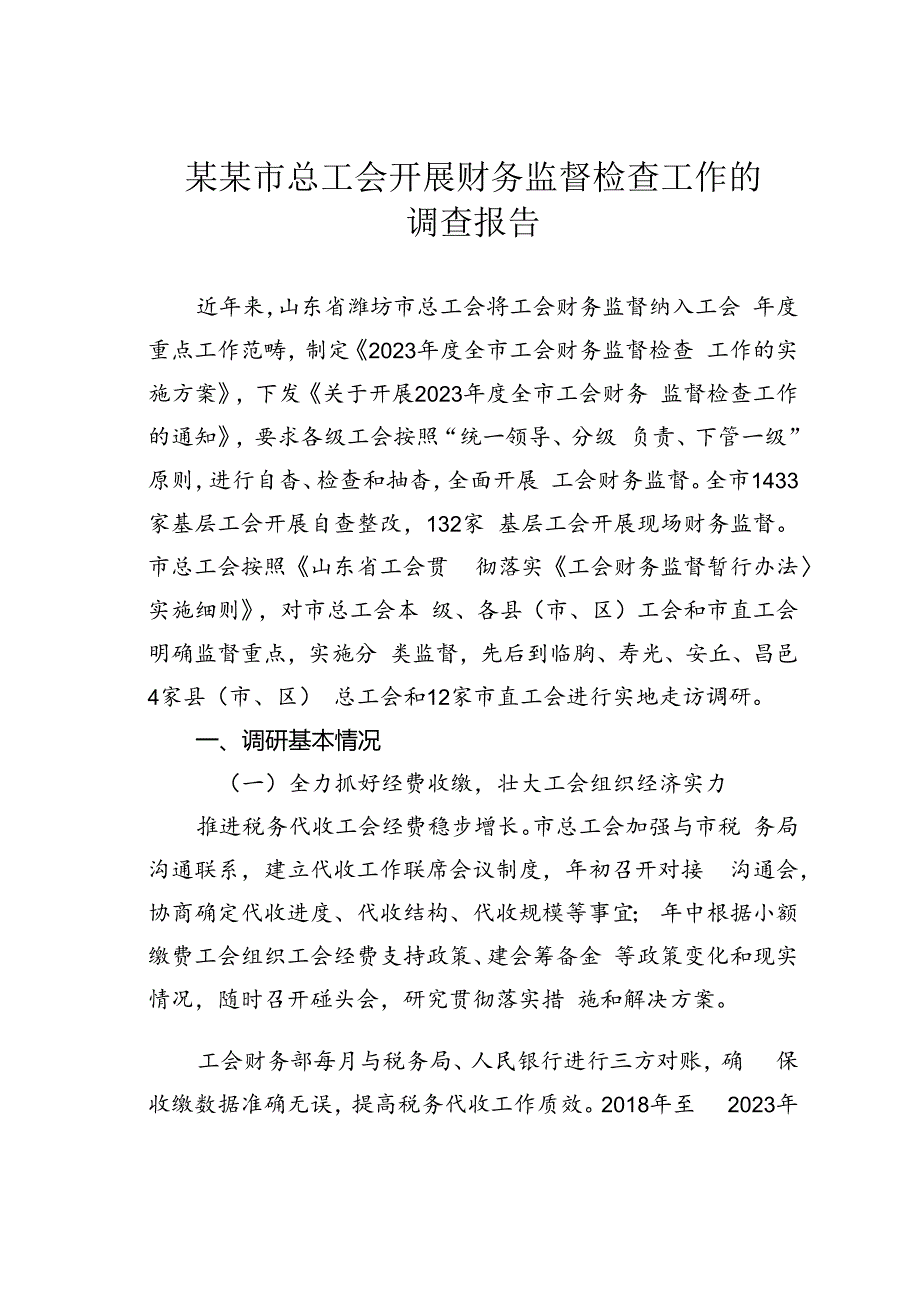 某某市总工会开展财务监督检查工作的调查报告.docx_第1页