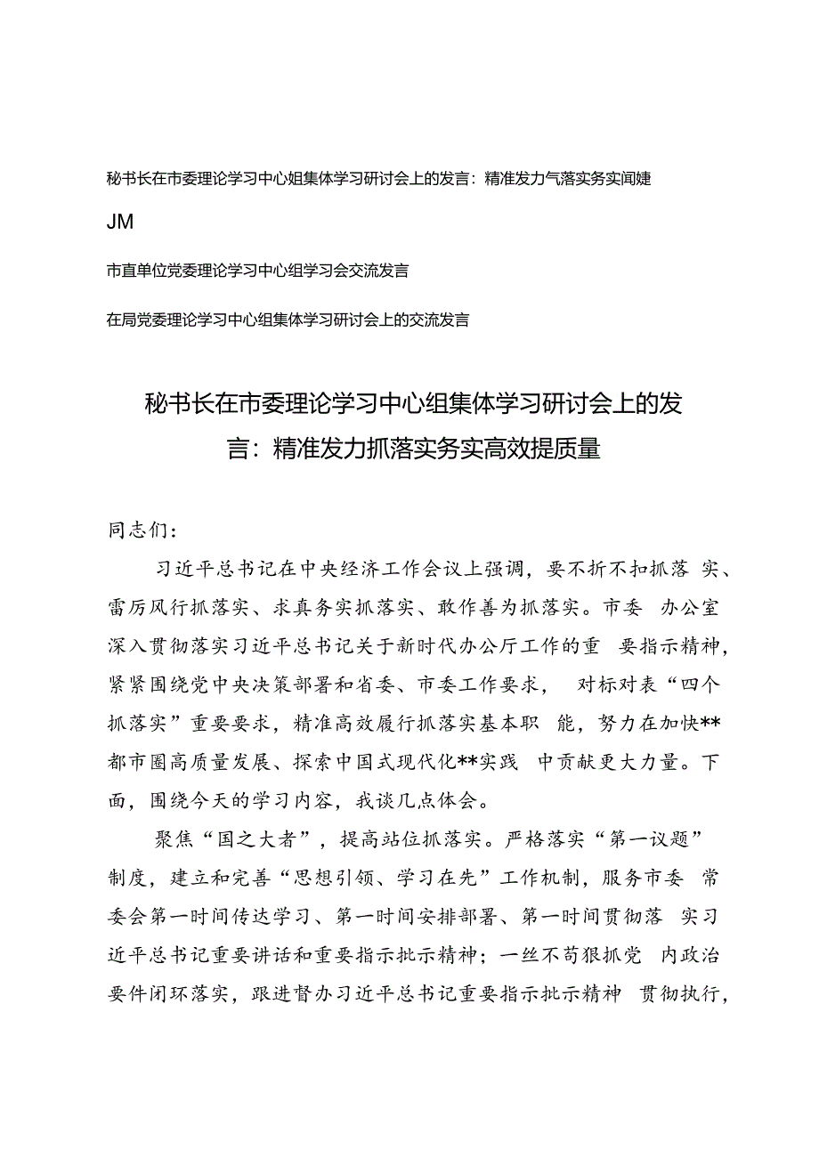 3篇 2024年秘书长在市委理论学习中心组集体学习研讨会上的发言：精准发力抓落实 务实高效提质量.docx_第1页