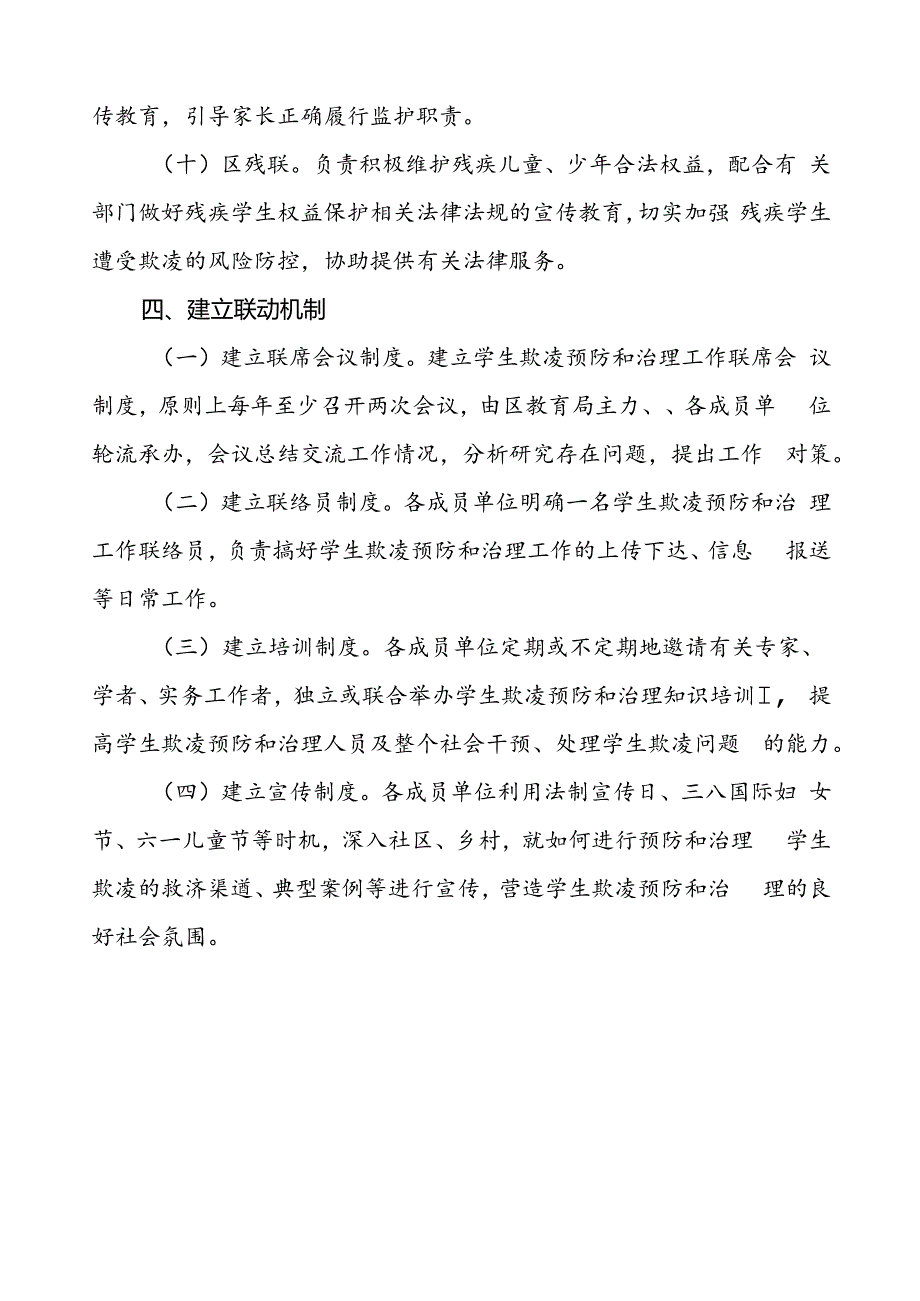 中小学生欺凌预防和治理工作委员会及职责分工.docx_第3页