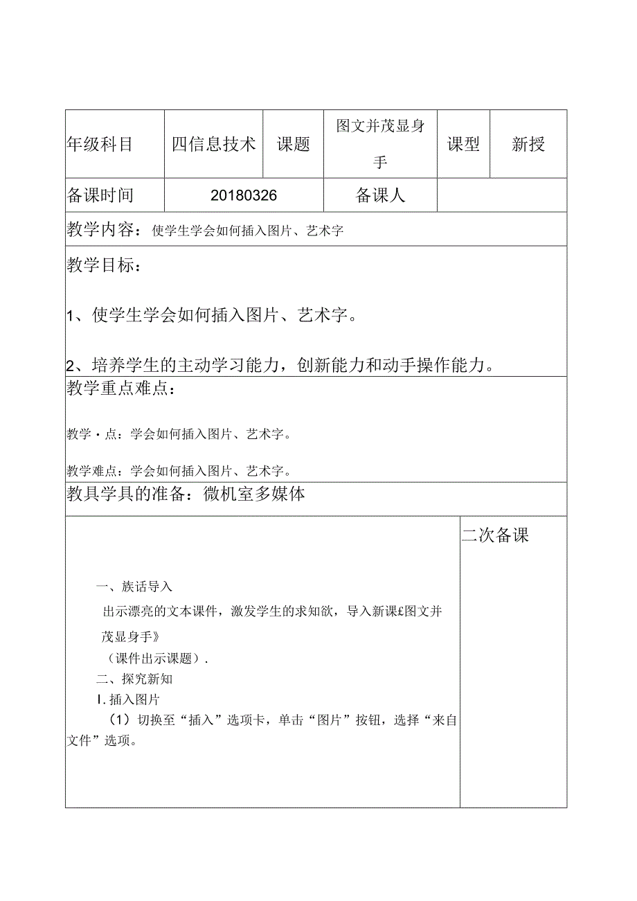 信息技术《图文并茂显身手 》教案.docx_第1页