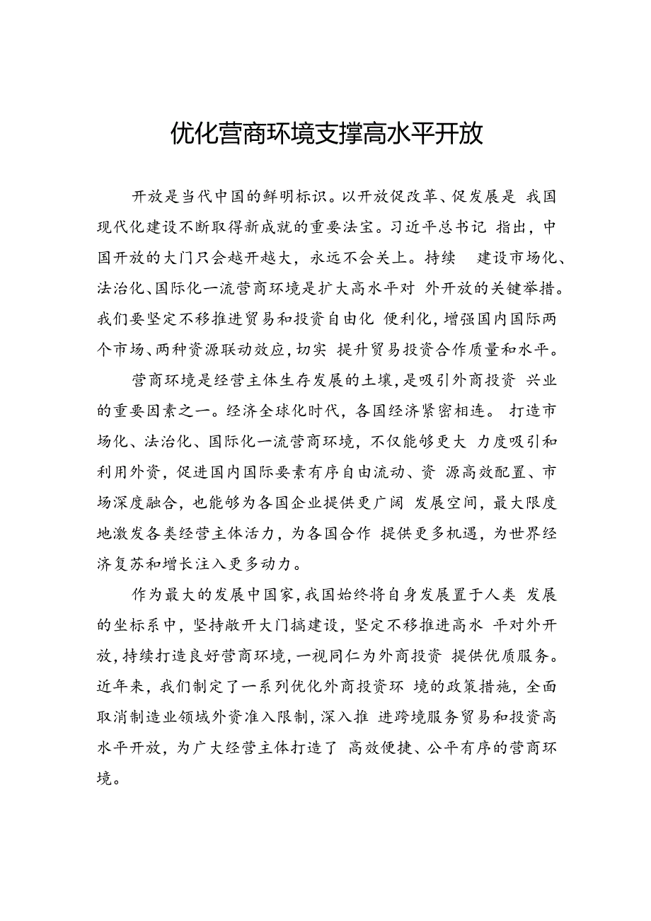 优化营商环境支撑高水平开放.docx_第1页