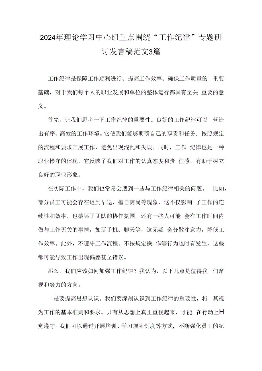 2024年理论学习中心组重点围绕“工作纪律”专题研讨发言稿范文3篇.docx_第1页