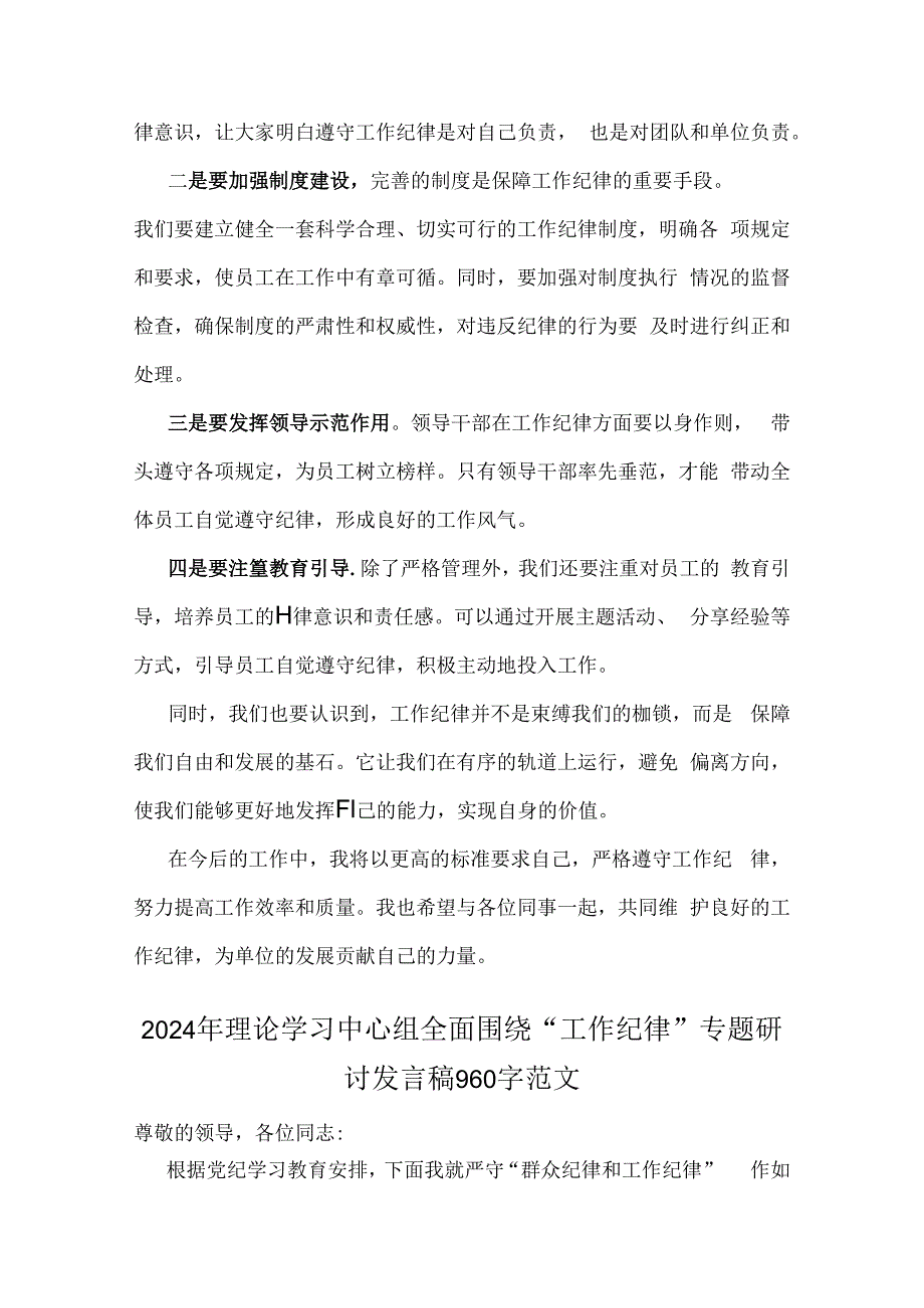 2024年理论学习中心组重点围绕“工作纪律”专题研讨发言稿范文3篇.docx_第2页