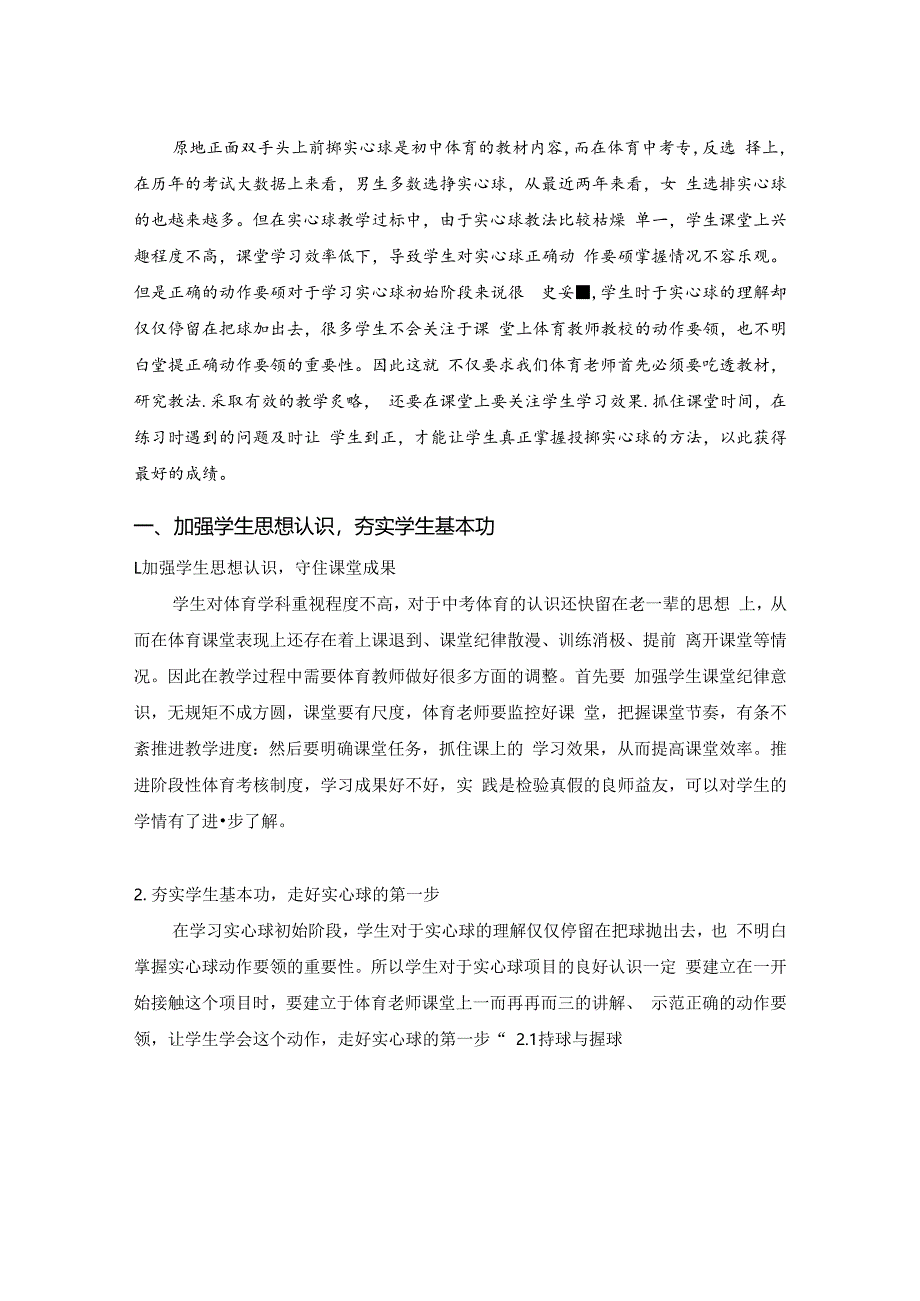 双手前掷实心球在课堂教学的教与练的策略探究 论文.docx_第2页