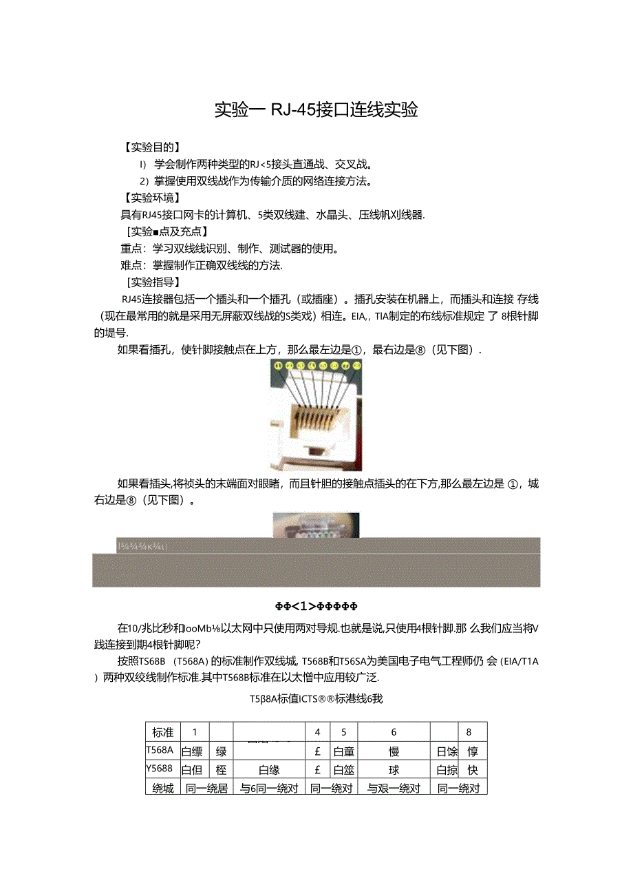 RJ-45接口连线实验.docx_第1页