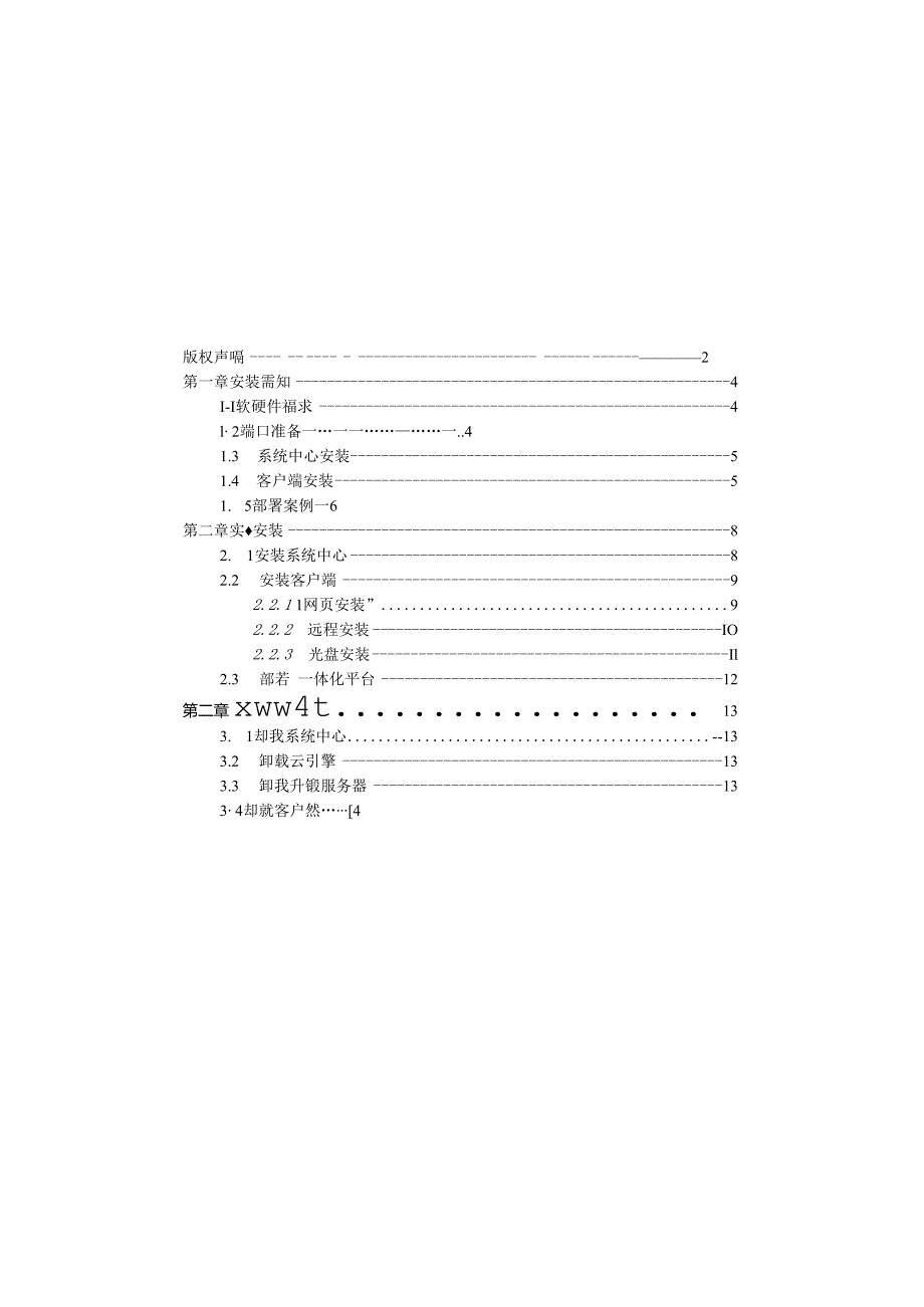 V8+终端安全系统.安装部署手册-V1.0.docx_第3页