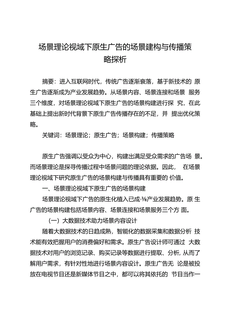 场景理论视域下原生广告的场景建构与传播策略探析.docx_第1页