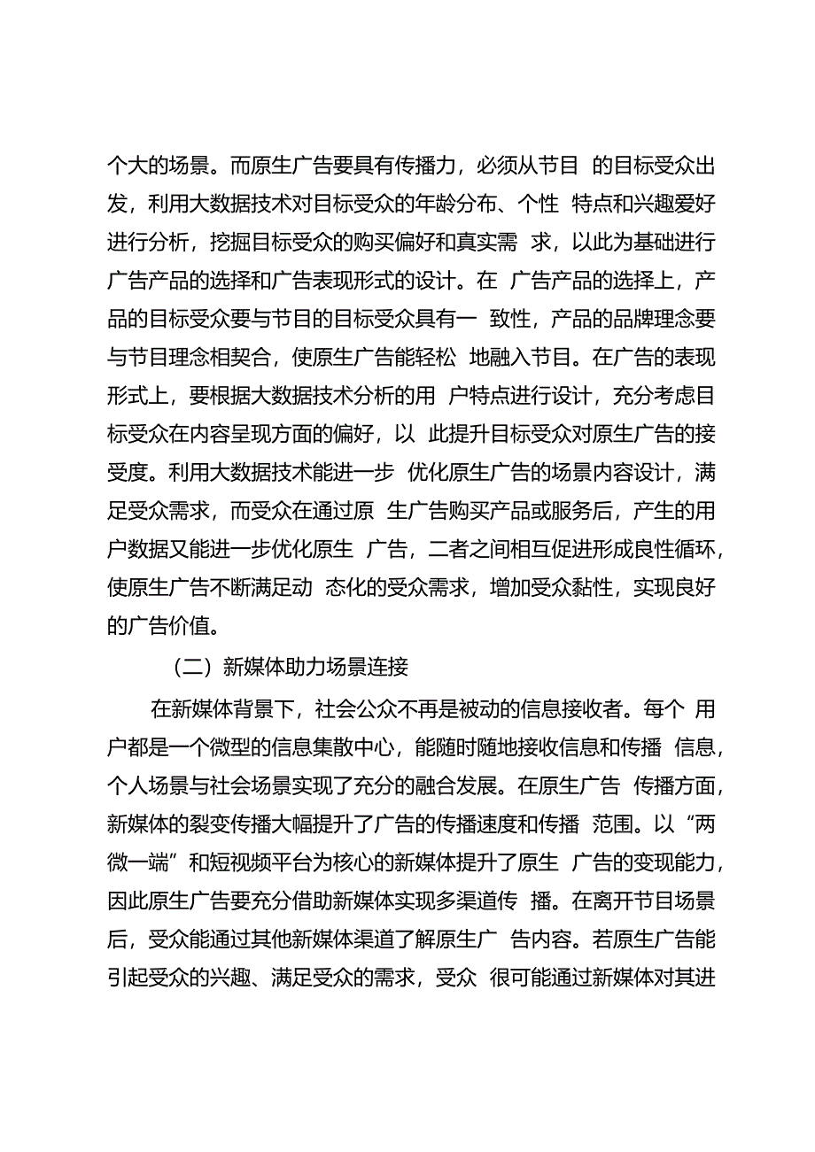 场景理论视域下原生广告的场景建构与传播策略探析.docx_第2页