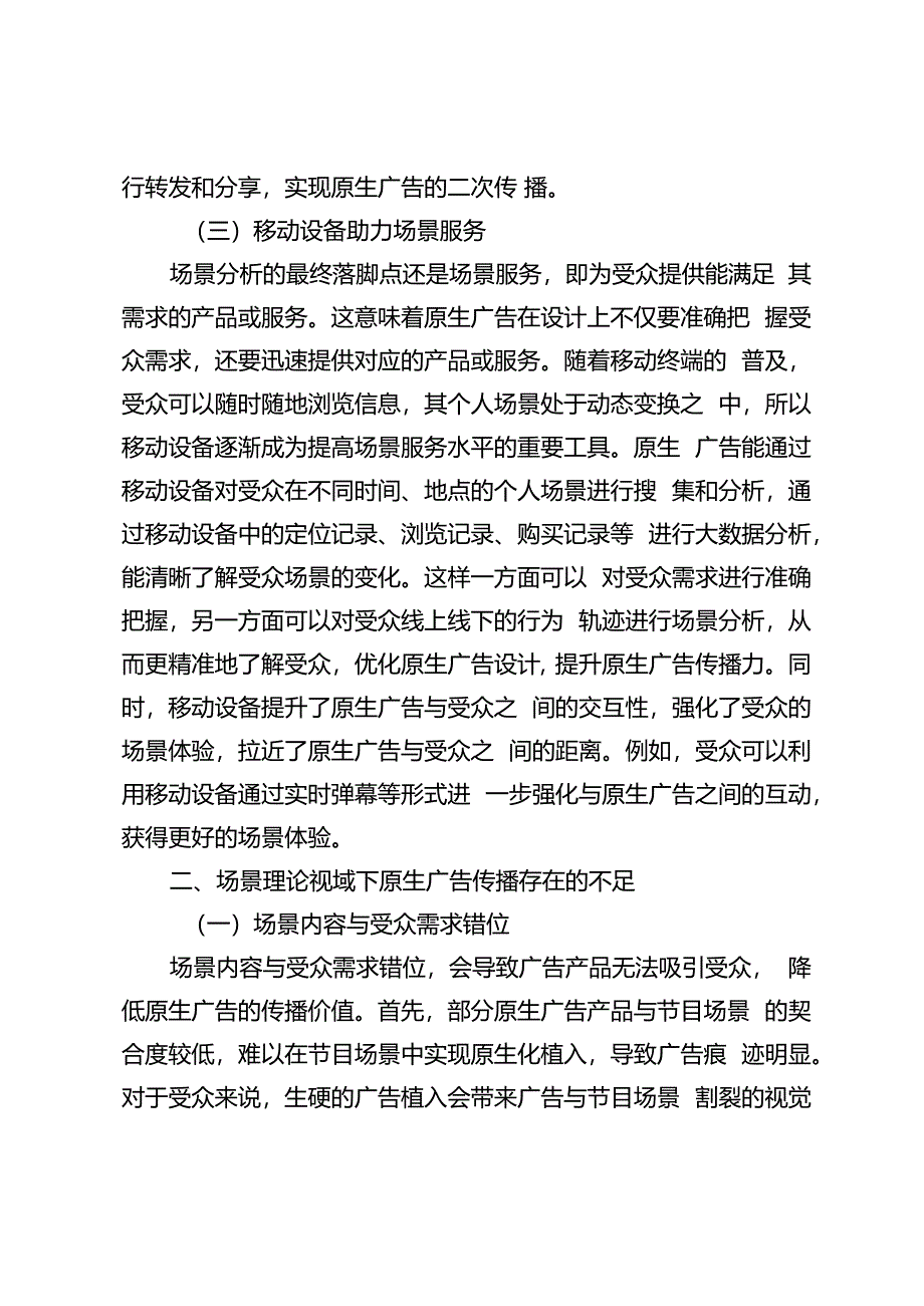 场景理论视域下原生广告的场景建构与传播策略探析.docx_第3页