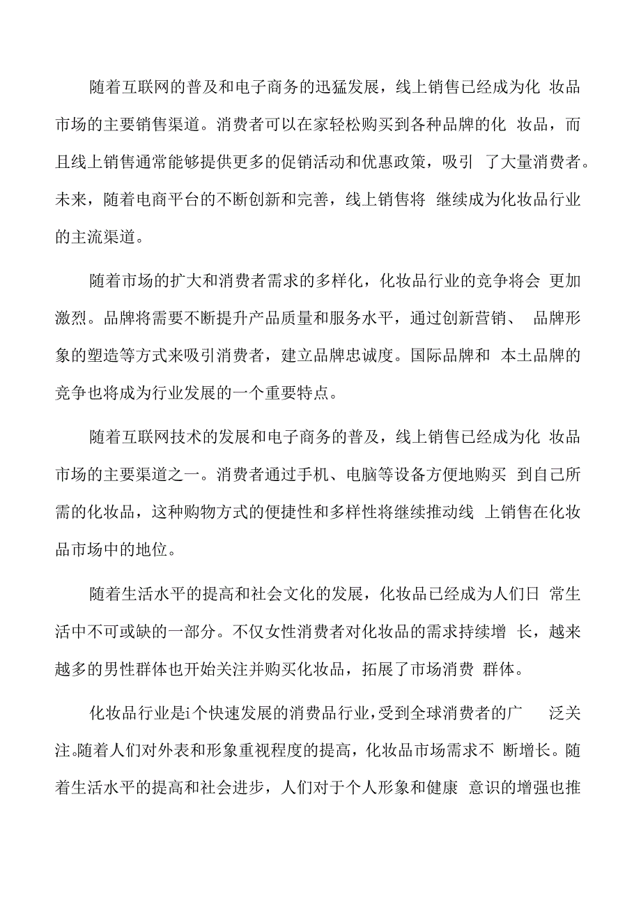 化妆品行业形势.docx_第2页