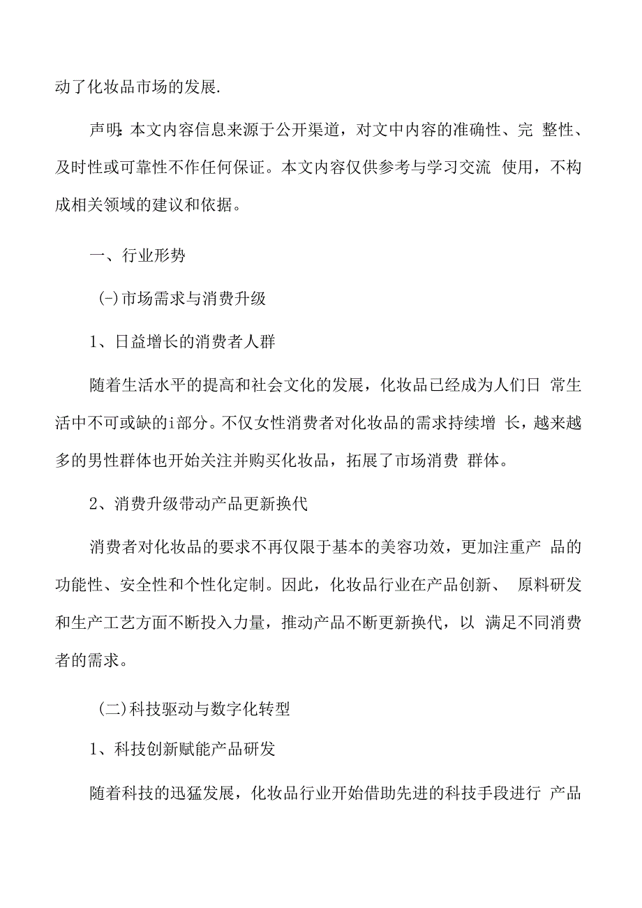 化妆品行业形势.docx_第3页