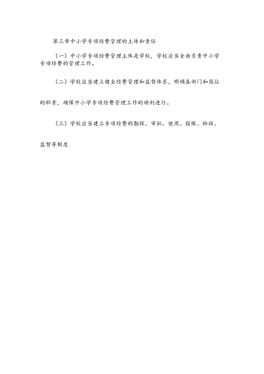 中小学专项经费管理制度.docx_第2页