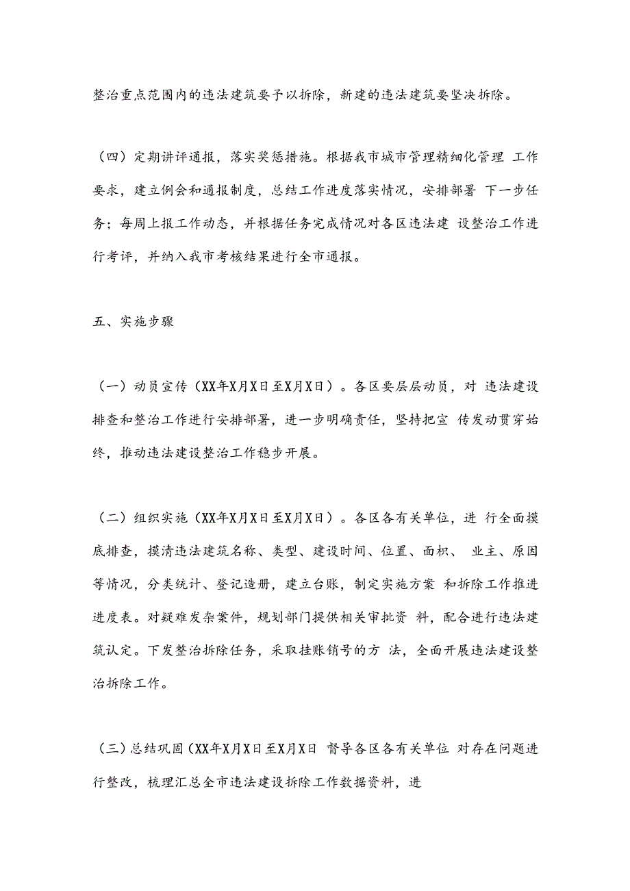 XX市XX年度城市管理违法建设专项整治方案.docx_第3页