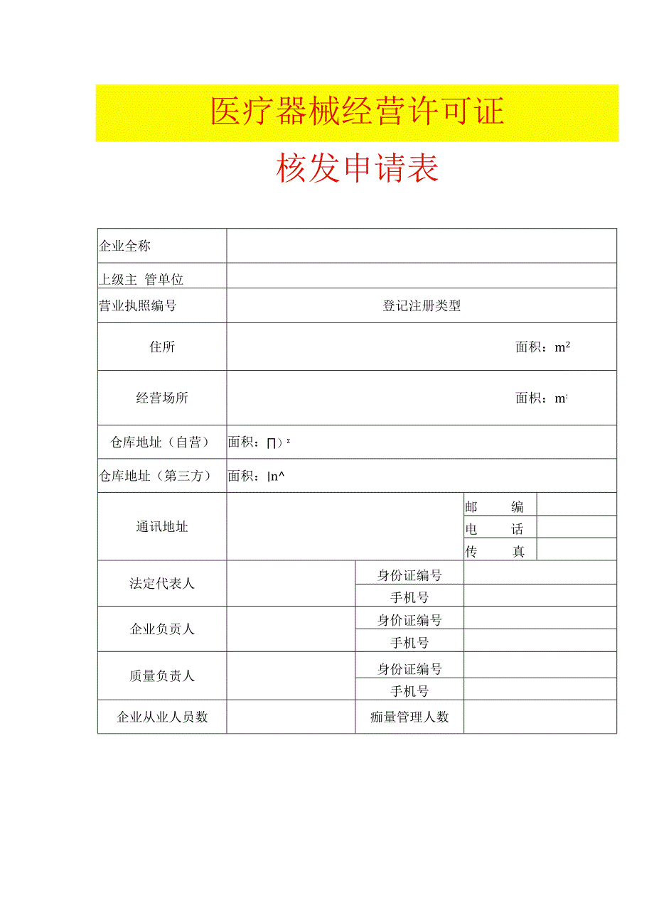 《医疗器械经营许可证》核发申请表（空白模板）.docx_第1页