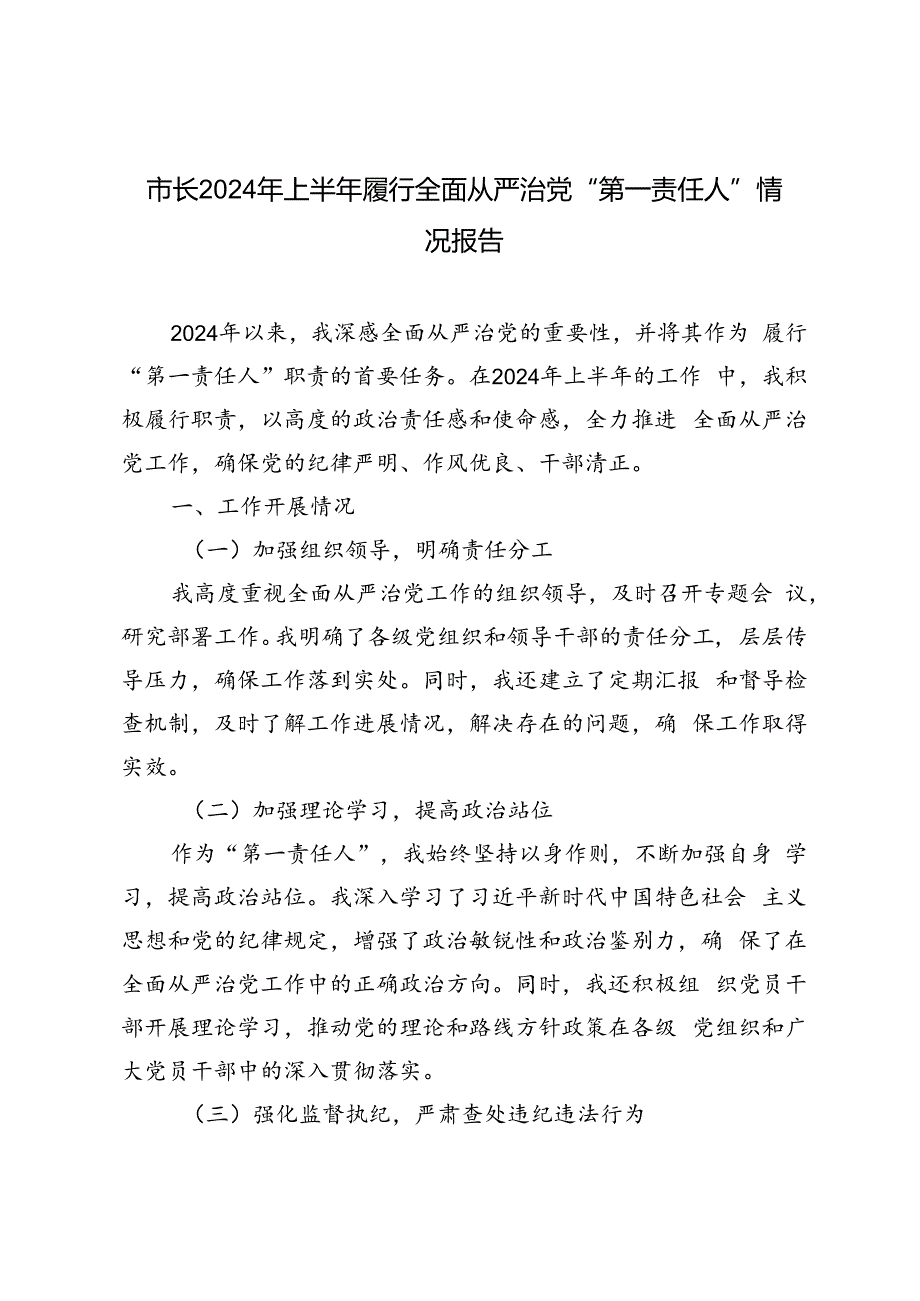 2篇 市长2024年上半年履行全面从严治党“第一责任人”情况报告.docx_第1页