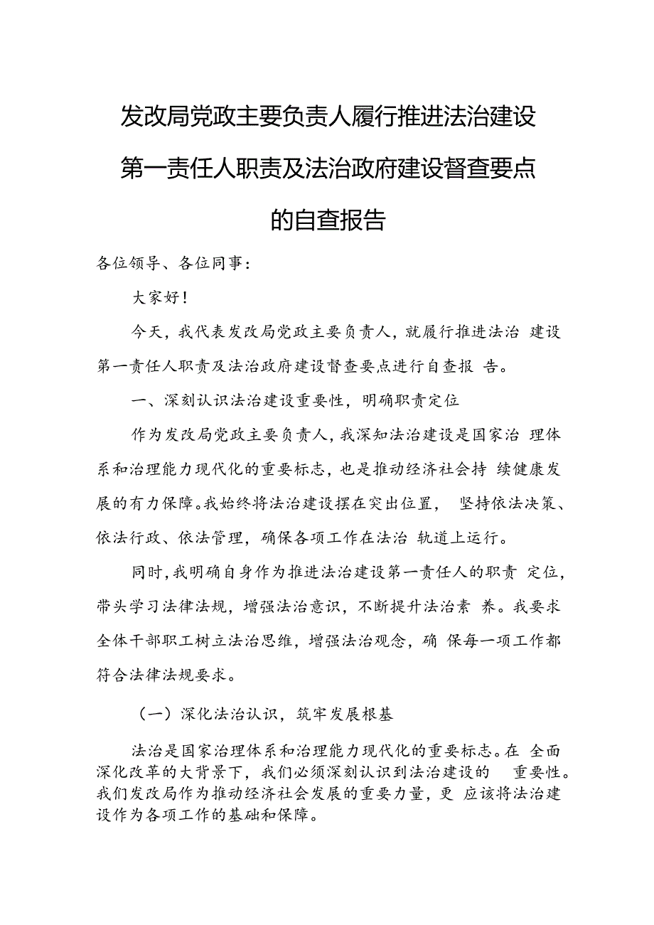 发改局党政主要负责人履行推进法治建设第一责任人职责及法治政府建设督查要点的自查报告.docx_第1页