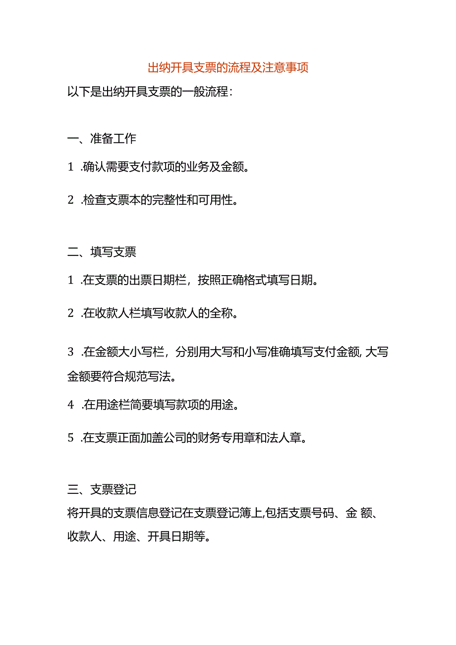 出纳开具支票的流程及注意事项.docx_第1页