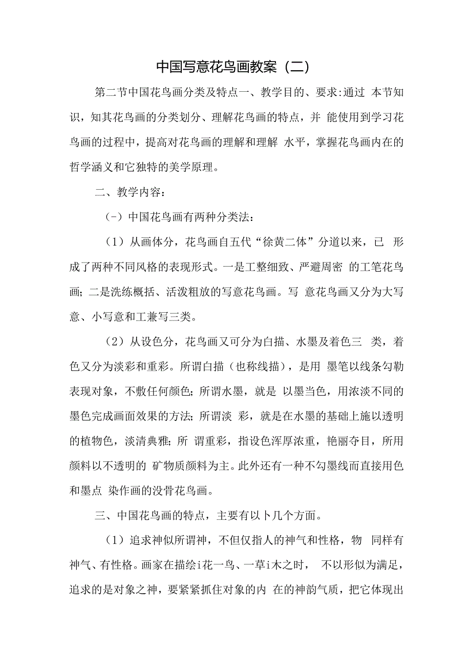 中国写意花鸟画教案（二）.docx_第1页