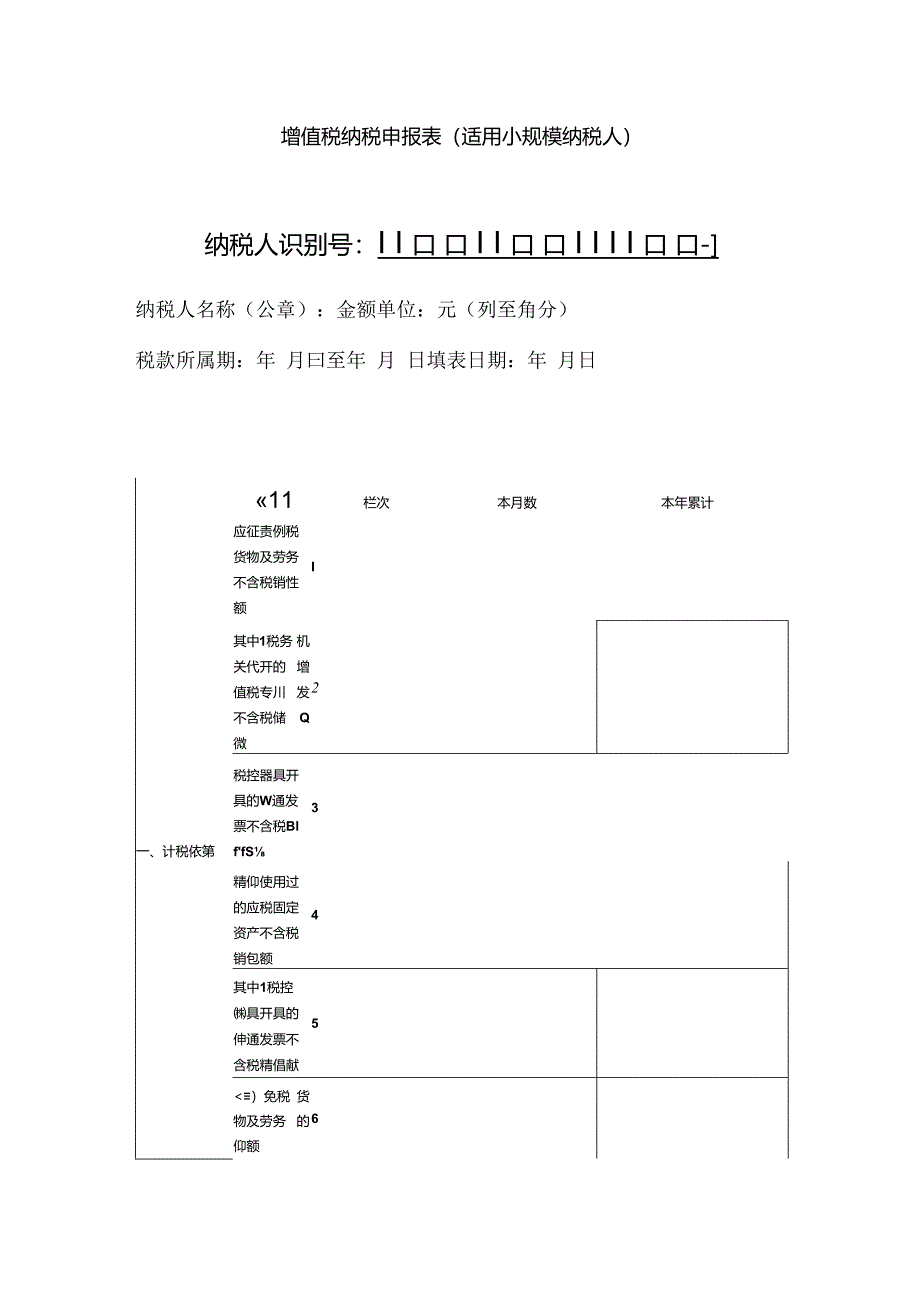 [国税局]增值税小规模纳税人纳税申报表模板.docx_第1页