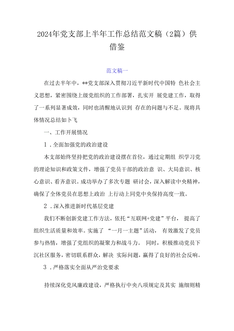 2024年党支部上半年工作总结范文稿（2篇）供借鉴.docx_第1页