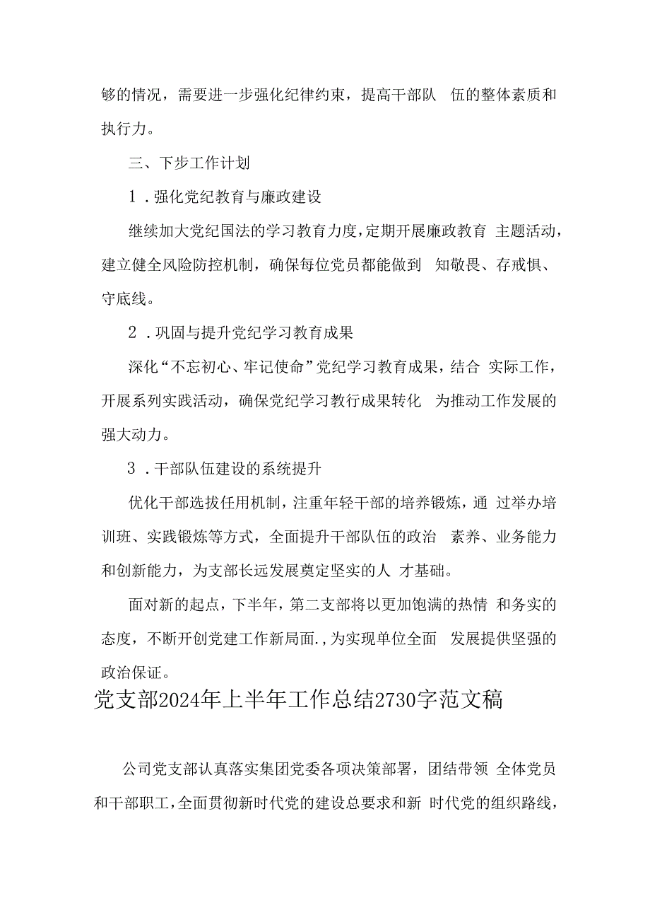 2024年党支部上半年工作总结范文稿（2篇）供借鉴.docx_第3页