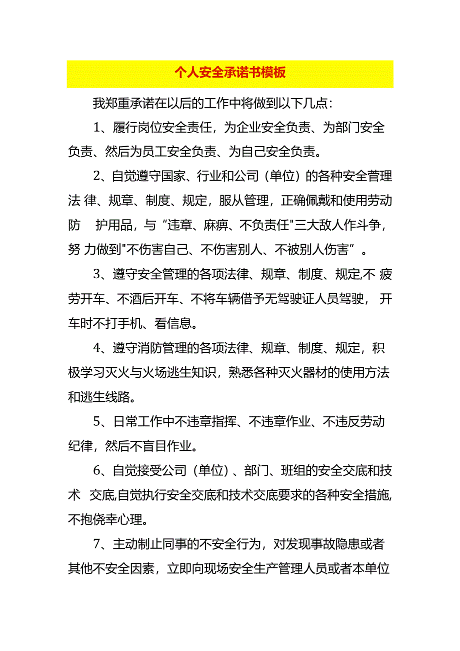 个人安全承诺书模板.docx_第1页