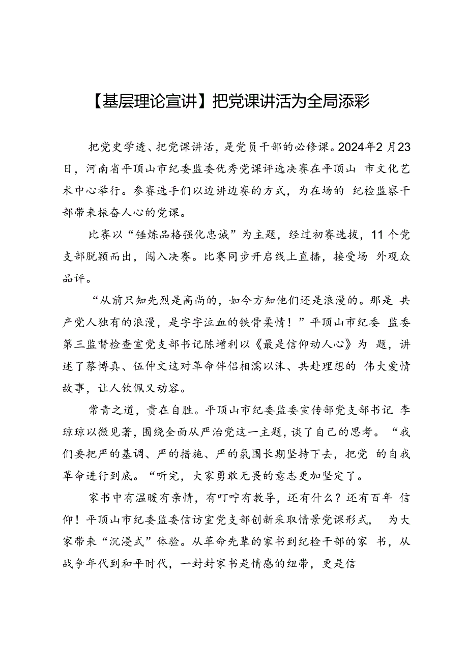 【基层理论宣讲】把党课讲活为全局添彩.docx_第1页