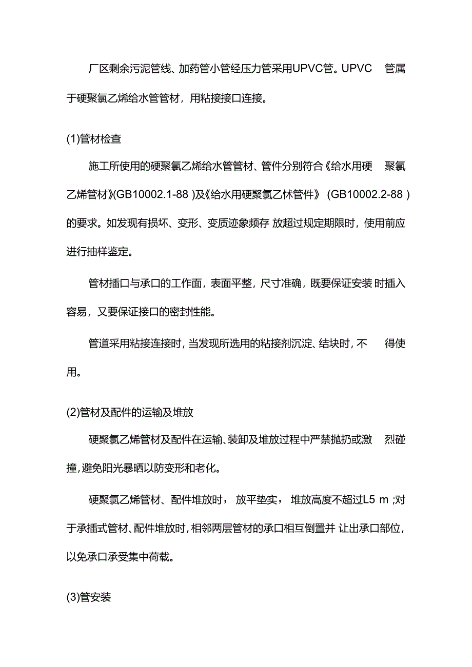 UPVC管施工工艺.docx_第1页