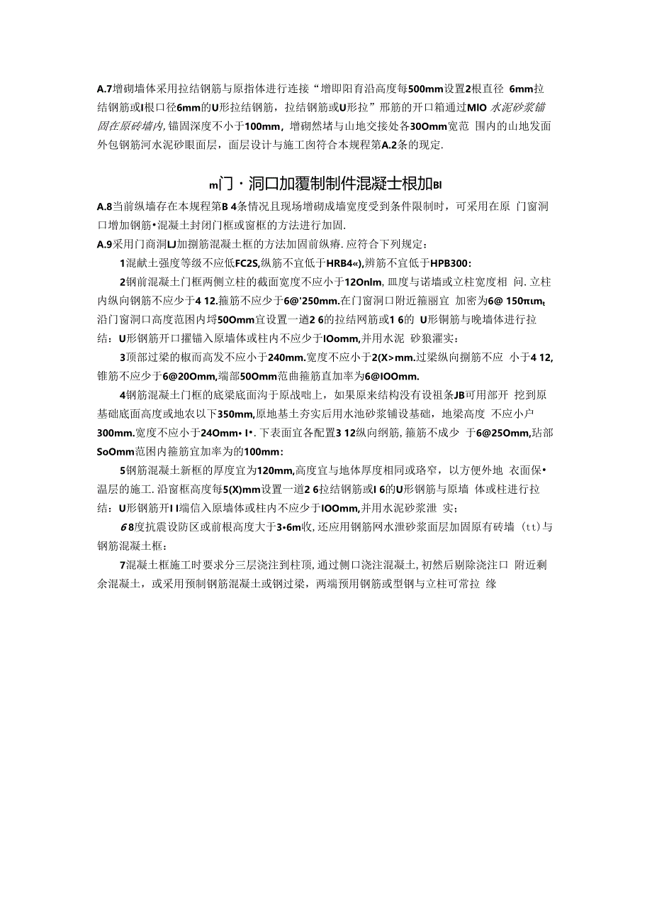 农村既有单层住宅建筑附录前纵墙、内隔墙加固方法.docx_第3页