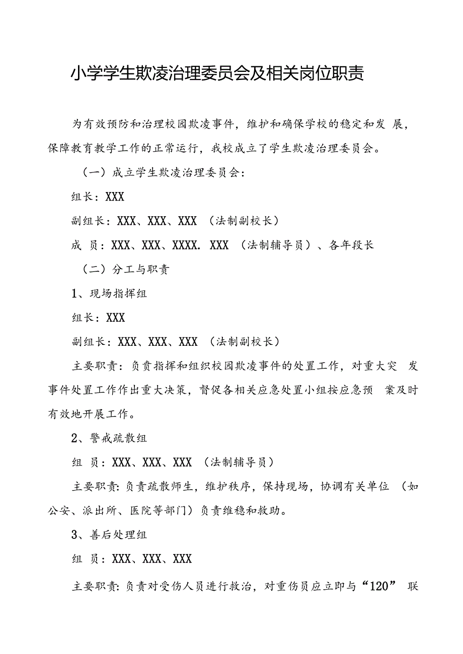 小学学生欺凌治理委员会及相关岗位职责.docx_第1页