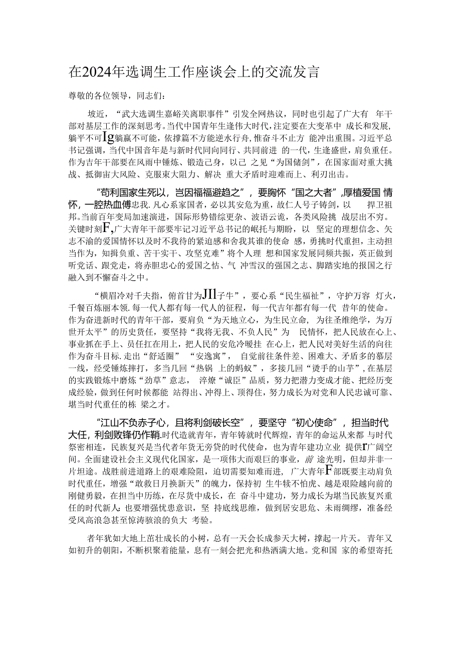 在2024年选调生工作座谈会上的交流发言.docx_第1页