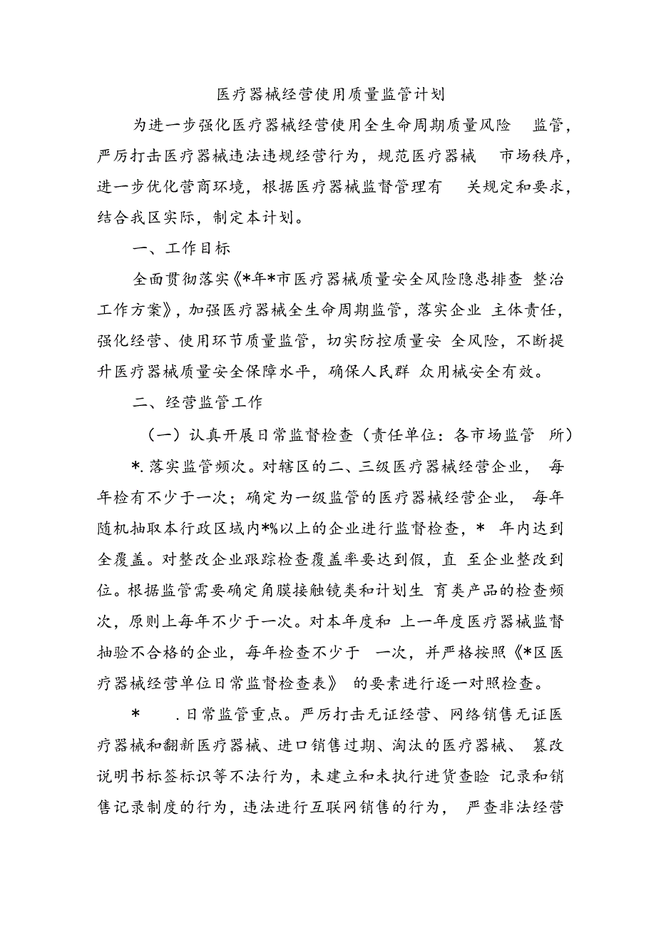 医疗器械经营使用质量监管计划.docx_第1页