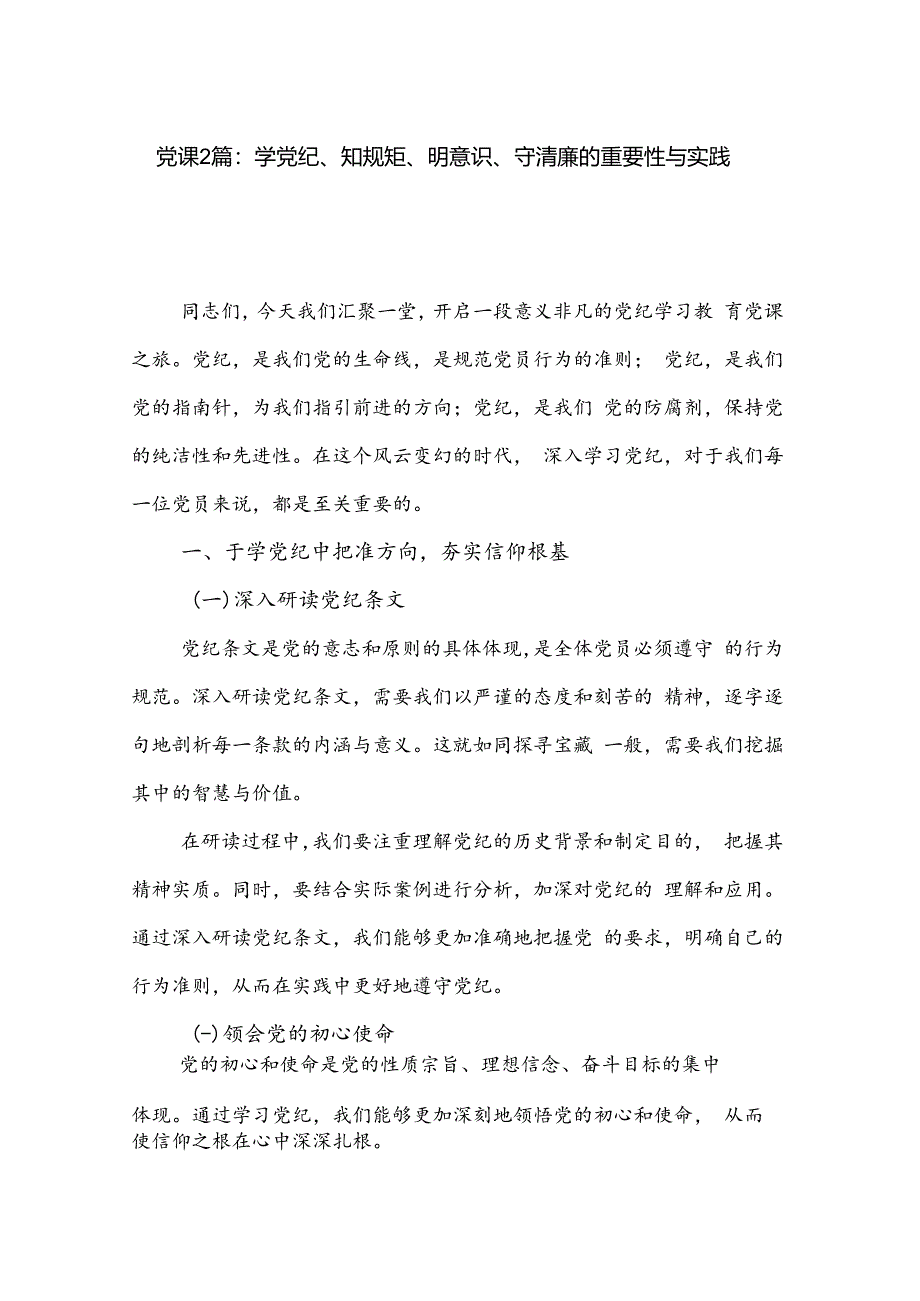 党课2篇：学党纪、知规矩、明意识、守清廉的重要性与实践.docx_第1页