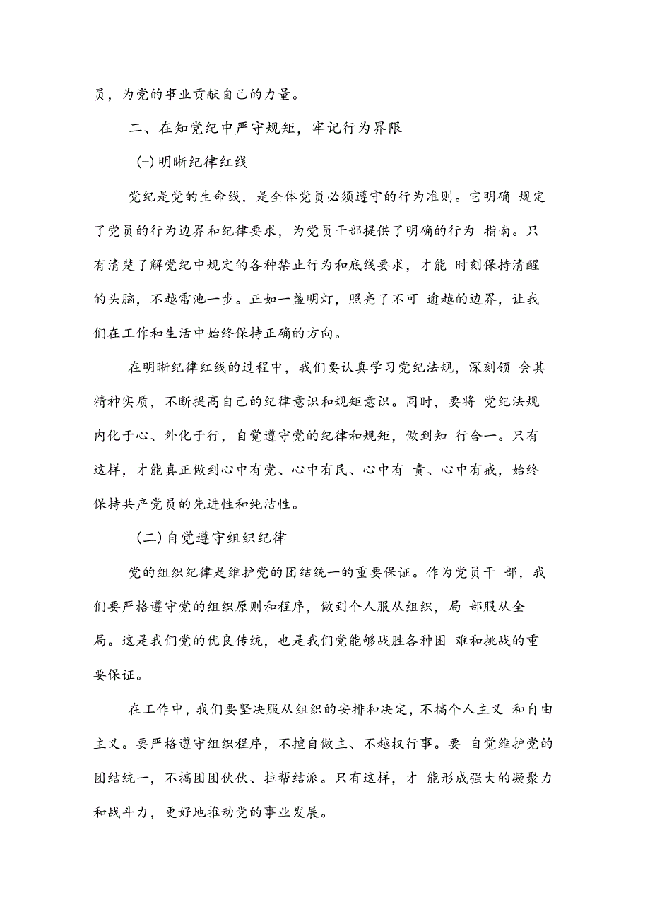 党课2篇：学党纪、知规矩、明意识、守清廉的重要性与实践.docx_第3页