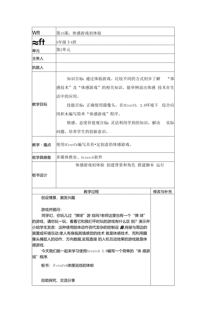 信息技术《体感游戏初体验 》教案.docx_第1页