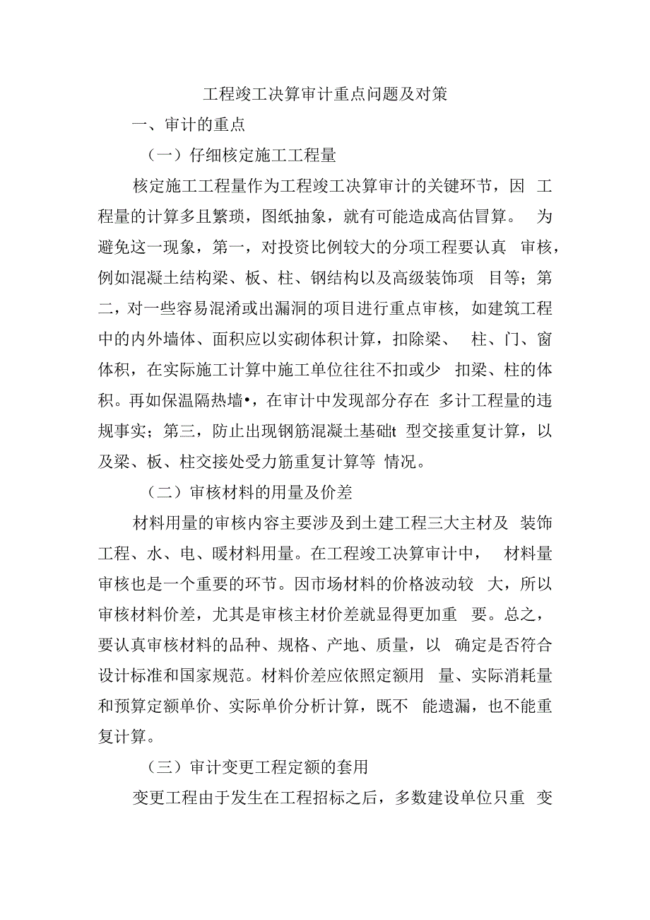 工程竣工决算审计重点问题及对策.docx_第1页