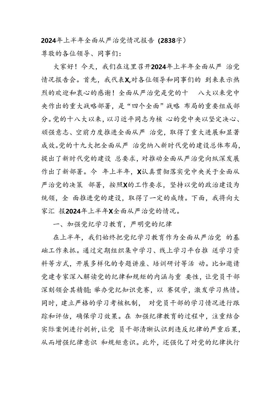 2024年上半年全面从严治党情况报告（2838字）.docx_第1页