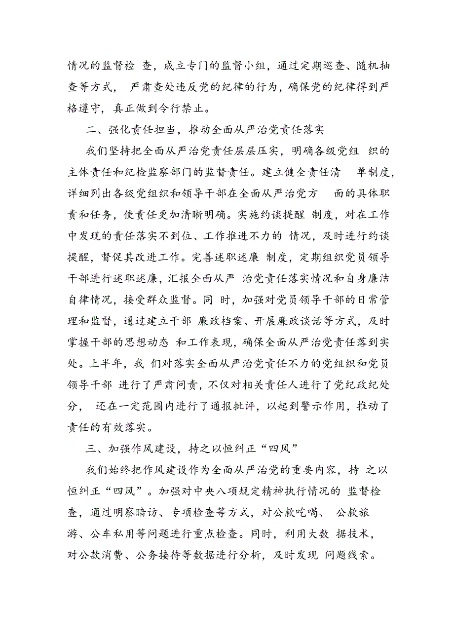 2024年上半年全面从严治党情况报告（2838字）.docx_第2页