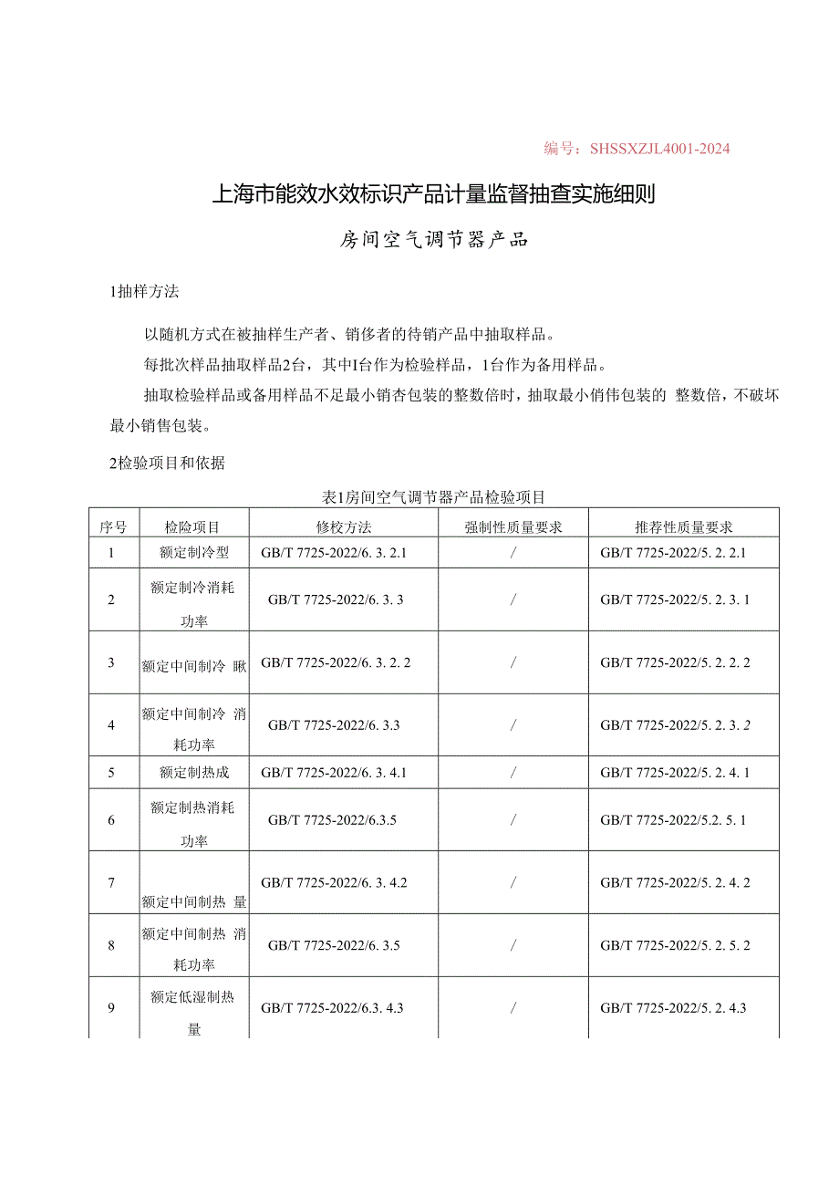 2024年上海市计量监督抽查实施细则（能效、水效标识产品第一批）.docx_第1页