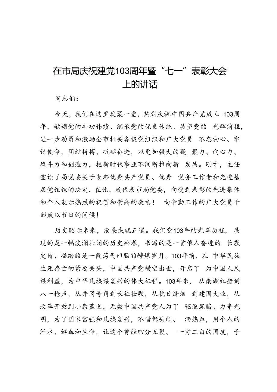 在市局庆祝建党103周年暨七一表彰大会上的讲话.docx_第1页