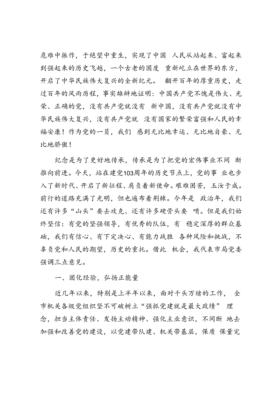 在市局庆祝建党103周年暨七一表彰大会上的讲话.docx_第2页