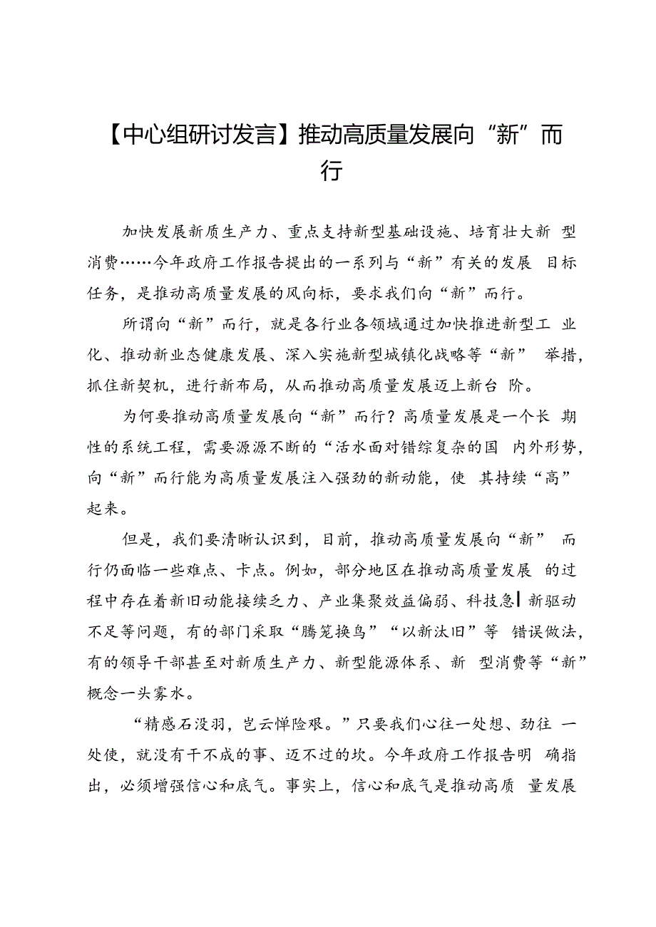 【中心组研讨发言】推动高质量发展向“新”而行.docx_第1页