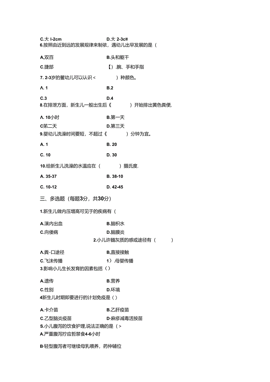 《婴幼儿疾病预防与护理》试卷附答案3.docx_第3页