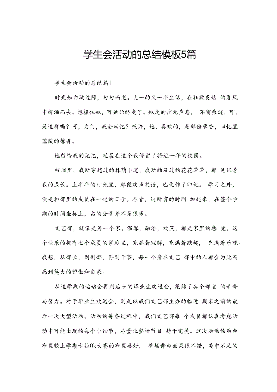 学生会活动的总结模板5篇.docx_第1页