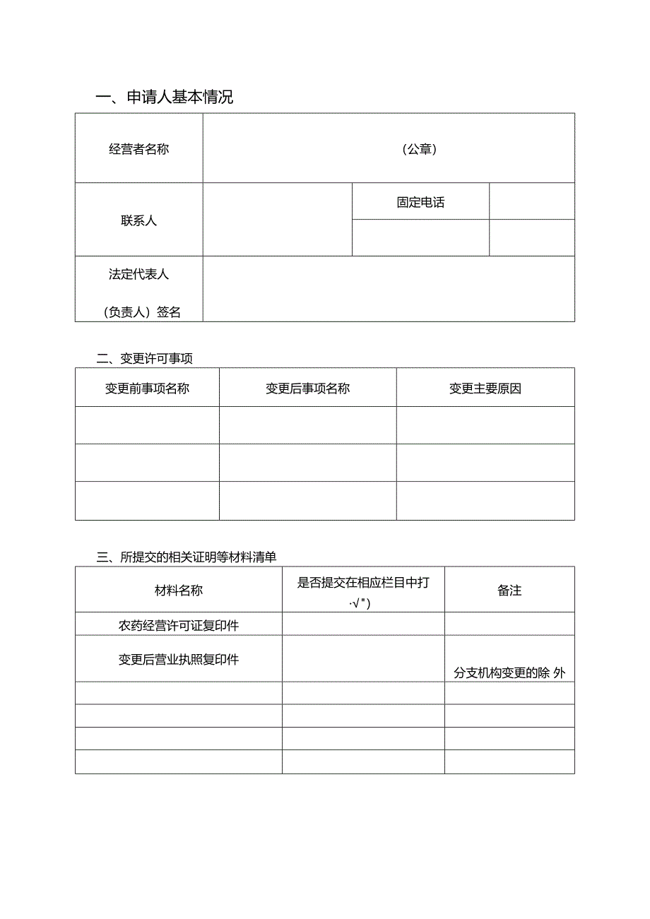 农药经营许可证变更申请表（空白模板）.docx_第3页