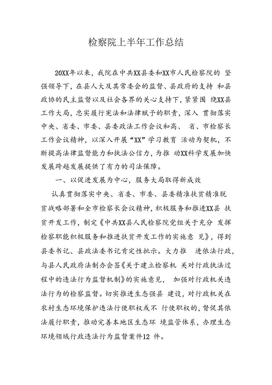 检察工作总结.docx_第1页