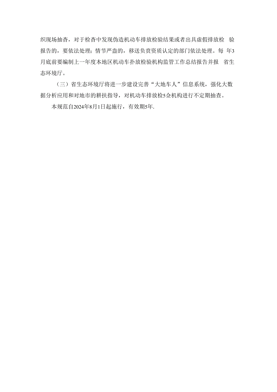 广东省生态环境厅关于机动车排放检验机构联网和监管工作的规范.docx_第3页