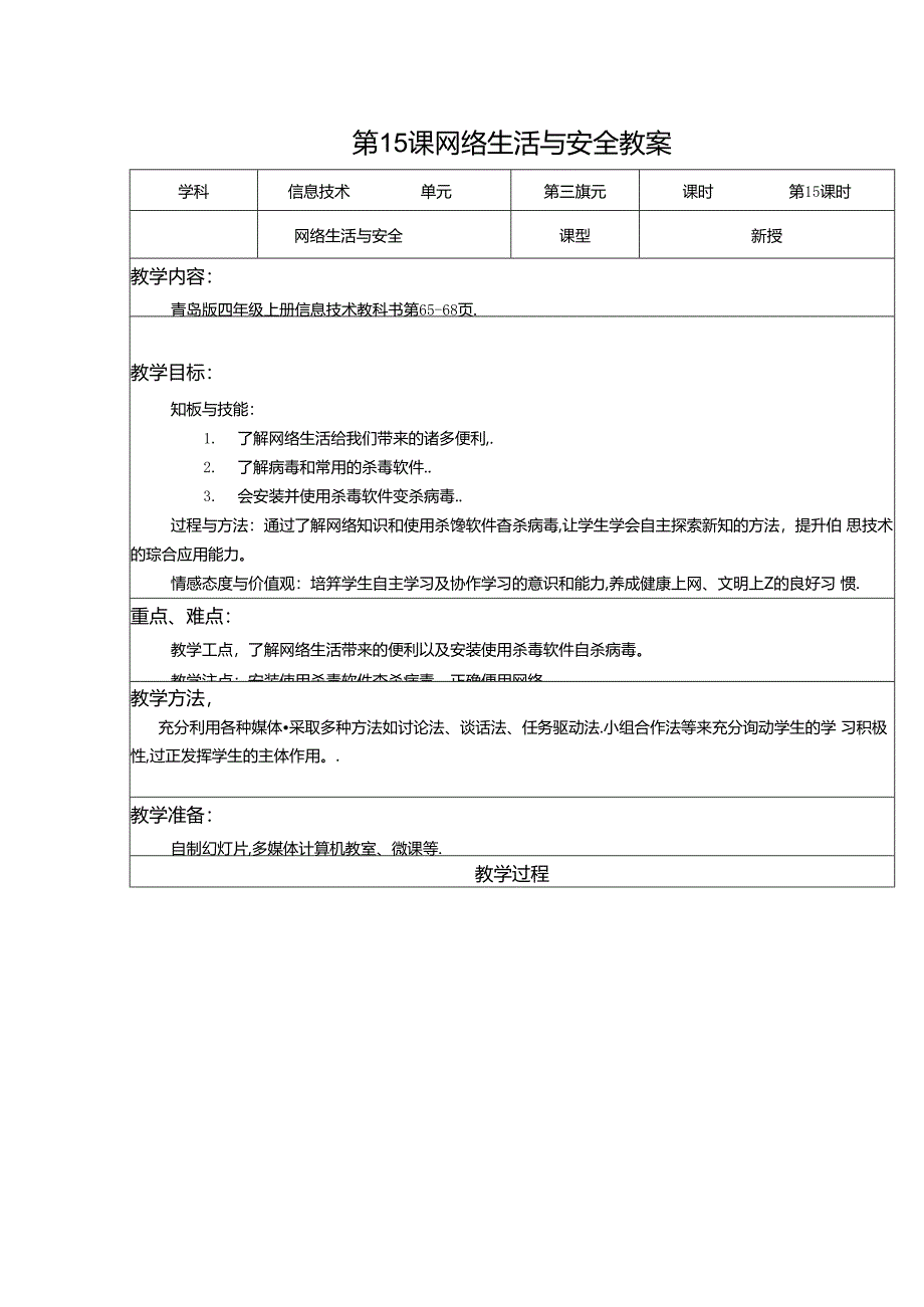 信息技术《网络生活与安全》教案.docx_第1页