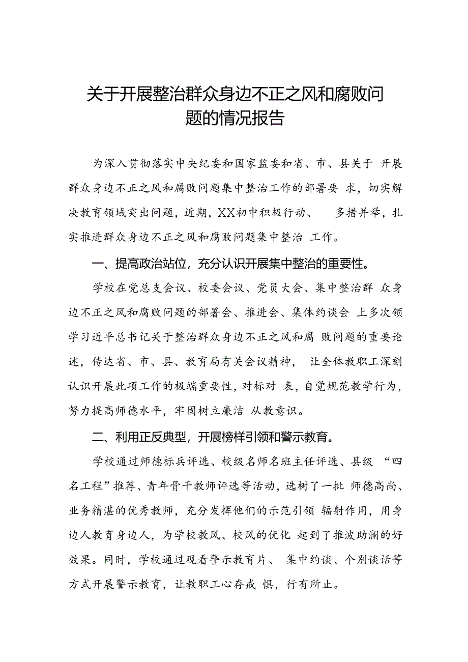 学校关于开展整治群众身边不正之风和腐败问题的情况报告.docx_第1页