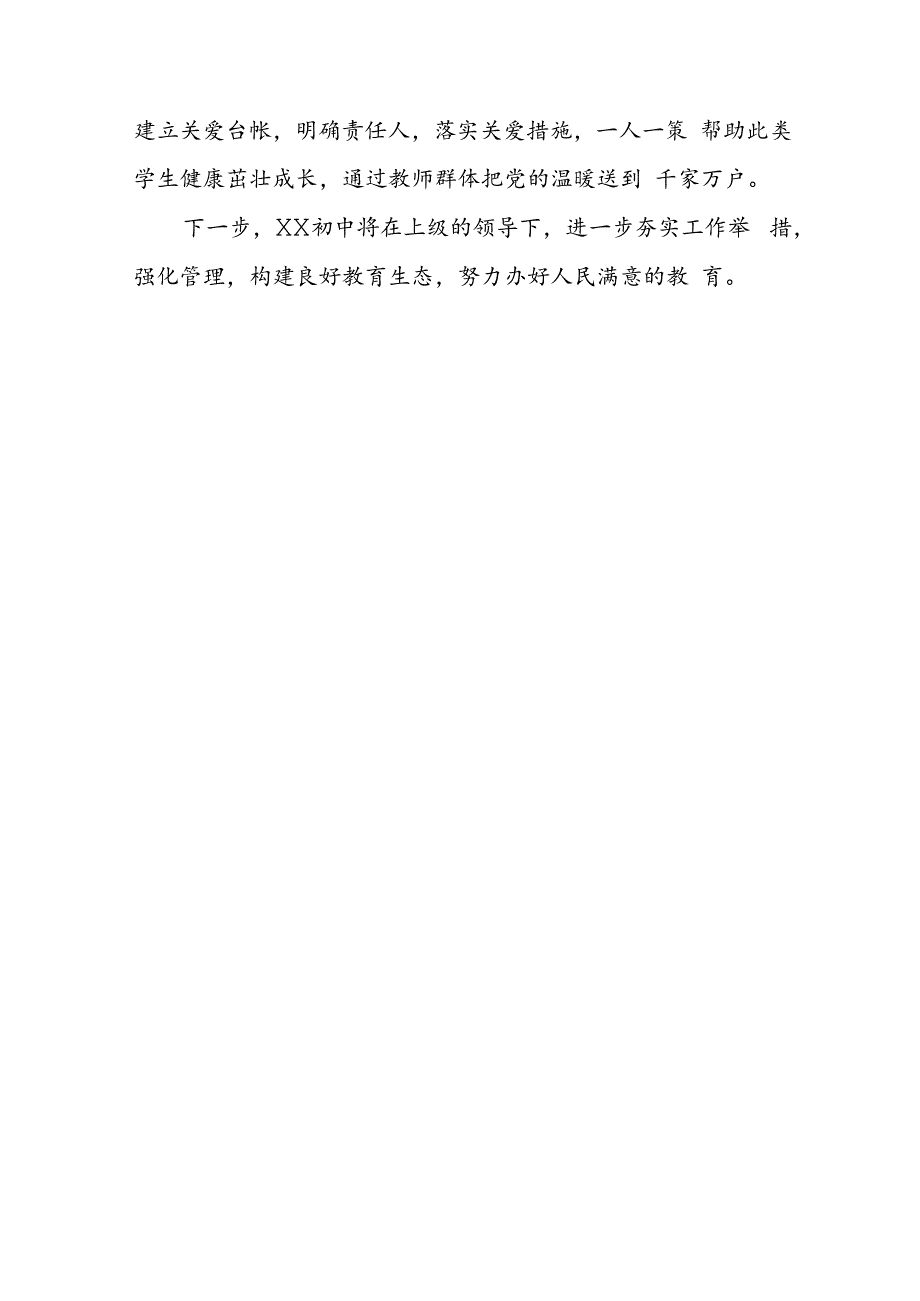 学校关于开展整治群众身边不正之风和腐败问题的情况报告.docx_第3页